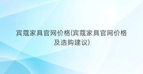 宾蔻家具官网价格(宾蔻家具官网价格及选购建议)