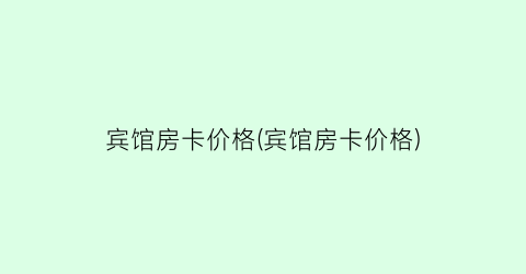 宾馆房卡价格(宾馆房卡价格)