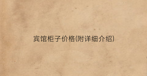宾馆柜子价格(附详细介绍)
