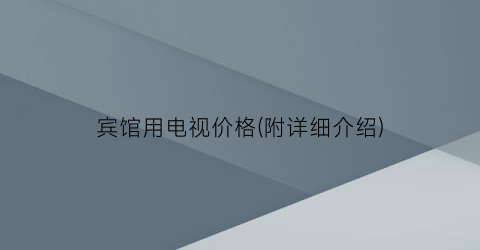 宾馆用电视价格(附详细介绍)