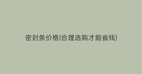 密封条价格(合理选购才能省钱)