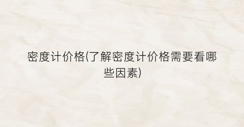 密度计价格(了解密度计价格需要看哪些因素)