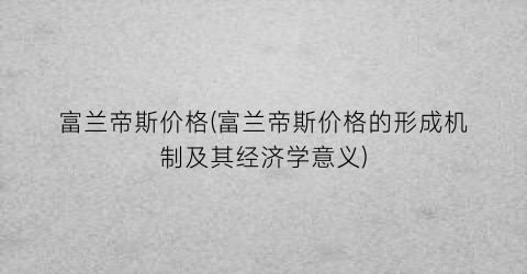 富兰帝斯价格(富兰帝斯价格的形成机制及其经济学意义)
