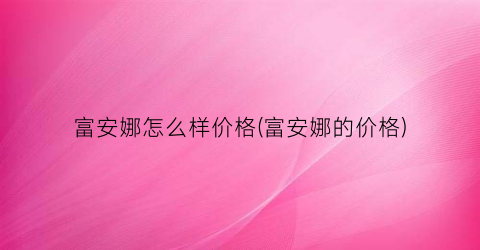 “富安娜怎么样价格(富安娜的价格)