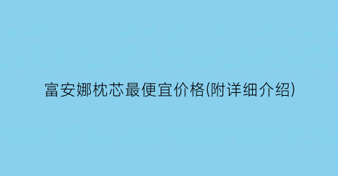 富安娜枕芯最便宜价格(附详细介绍)