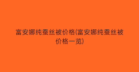 富安娜纯蚕丝被价格(富安娜纯蚕丝被价格一览)