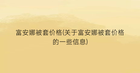 富安娜被套价格(关于富安娜被套价格的一些信息)