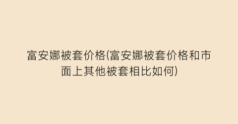 富安娜被套价格(富安娜被套价格和市面上其他被套相比如何)