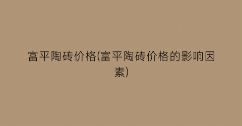 富平陶砖价格(富平陶砖价格的影响因素)