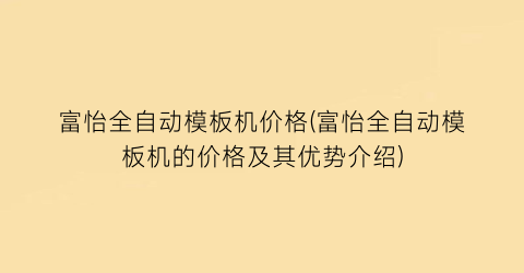 富怡全自动模板机价格(富怡全自动模板机的价格及其优势介绍)