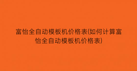 富怡全自动模板机价格表(如何计算富怡全自动模板机价格表)