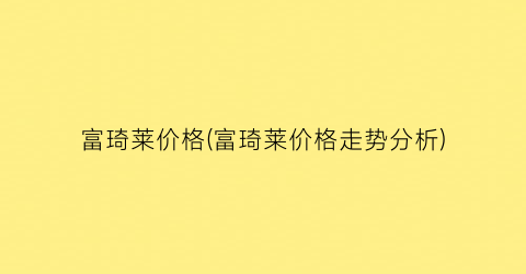 富琦莱价格(富琦莱价格走势分析)