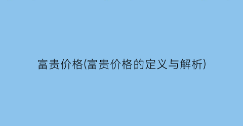 富贵价格(富贵价格的定义与解析)