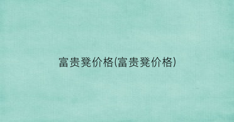 富贵凳价格(富贵凳价格)