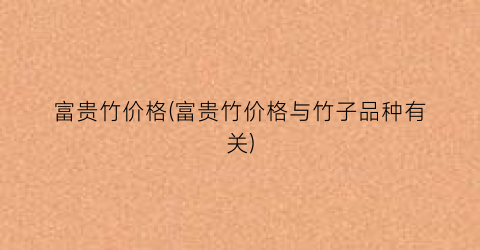 富贵竹价格(富贵竹价格与竹子品种有关)