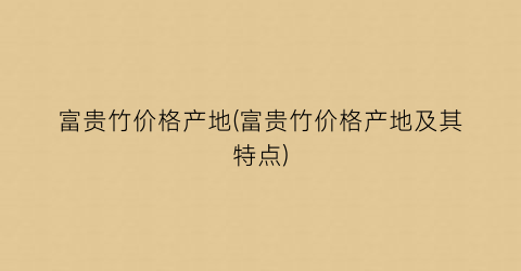 富贵竹价格产地(富贵竹价格产地及其特点)