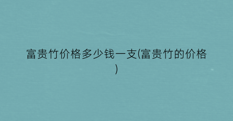 富贵竹价格多少钱一支(富贵竹的价格)