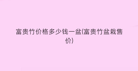 富贵竹价格多少钱一盆(富贵竹盆栽售价)