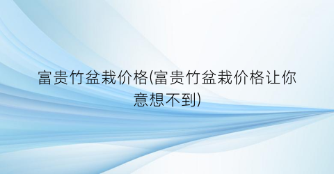 富贵竹盆栽价格(富贵竹盆栽价格让你意想不到)