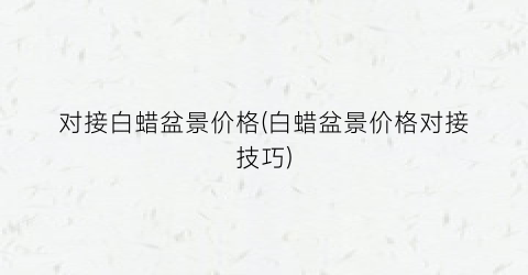 对接白蜡盆景价格(白蜡盆景价格对接技巧)