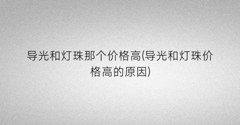 导光和灯珠那个价格高(导光和灯珠价格高的原因)