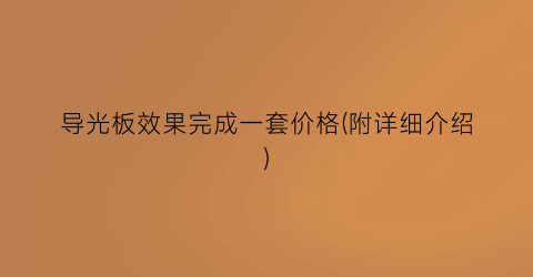 导光板效果完成一套价格(附详细介绍)