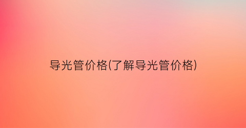 导光管价格(了解导光管价格)