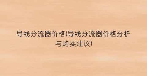 导线分流器价格(导线分流器价格分析与购买建议)