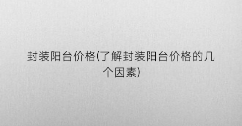 封装阳台价格(了解封装阳台价格的几个因素)