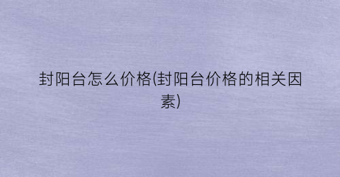 封阳台怎么价格(封阳台价格的相关因素)