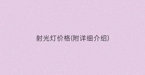 射光灯价格(附详细介绍)
