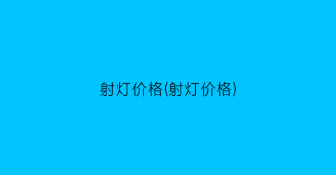射灯价格(射灯价格)