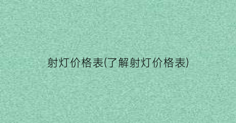 射灯价格表(了解射灯价格表)