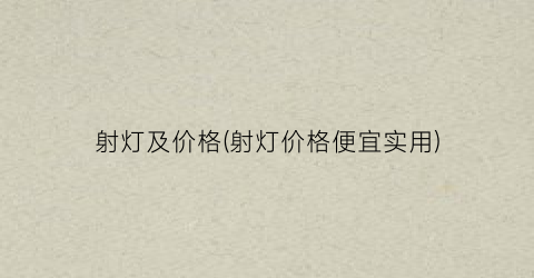射灯及价格(射灯价格便宜实用)