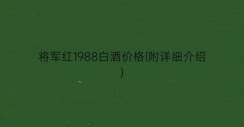 将军红1988白酒价格(附详细介绍)