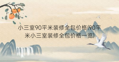 小三室90平米装修全包价格(90平米小三室装修全包价格一览)