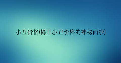 小丑价格(揭开小丑价格的神秘面纱)