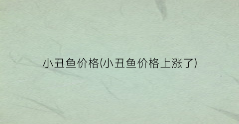 小丑鱼价格(小丑鱼价格上涨了)