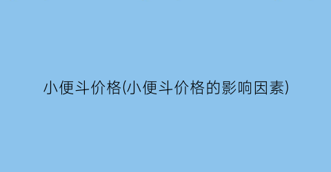 小便斗价格(小便斗价格的影响因素)