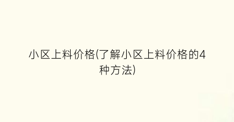 “小区上料价格(了解小区上料价格的4种方法)