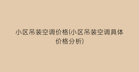 小区吊装空调价格(小区吊装空调具体价格分析)