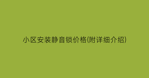 小区安装静音锁价格(附详细介绍)