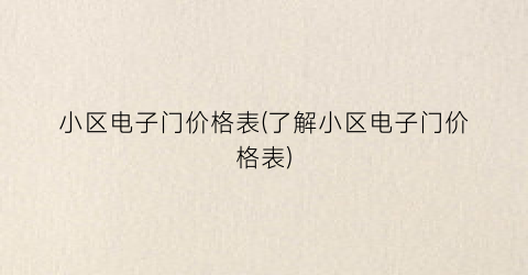 小区电子门价格表(了解小区电子门价格表)