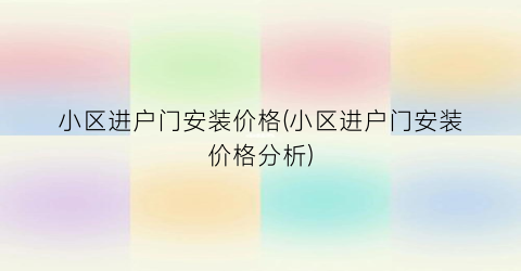 小区进户门安装价格(小区进户门安装价格分析)