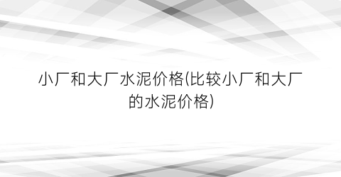 “小厂和大厂水泥价格(比较小厂和大厂的水泥价格)