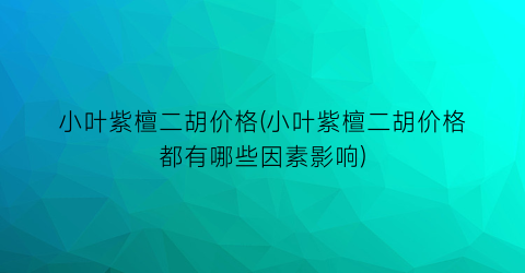 小叶紫檀二胡价格(小叶紫檀二胡价格都有哪些因素影响)