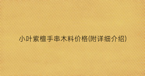 小叶紫檀手串木料价格(附详细介绍)