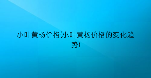 “小叶黄杨价格(小叶黄杨价格的变化趋势)