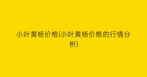 “小叶黄杨价格(小叶黄杨价格的行情分析)
