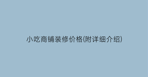 小吃商铺装修价格(附详细介绍)